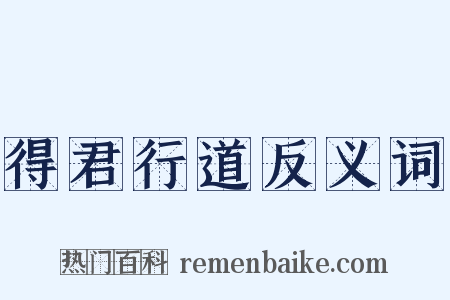 得君行道反义词是什么意思的图片